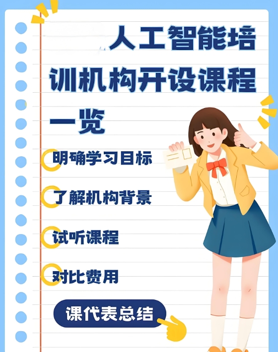 人工智能培训机构,编程语言学习,python学习,算法模型 人工智能培训机构,编程语言学习,python学习,算法模型
