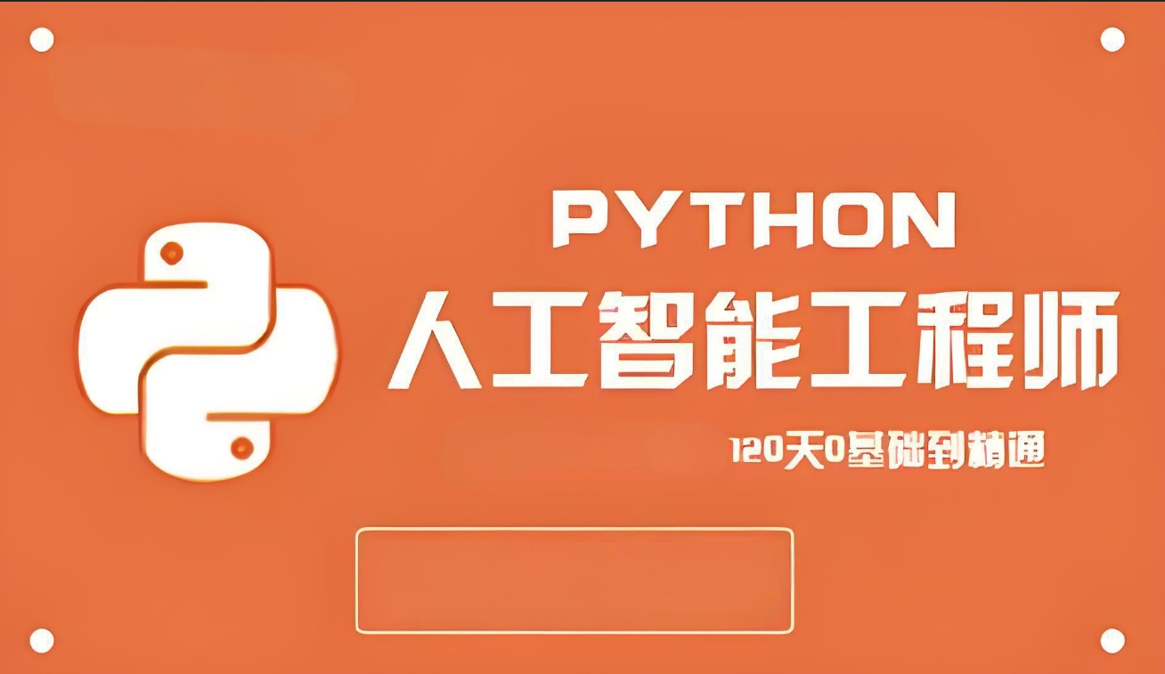 人工智能培训机构,编程语言学习,python学习,算法模型 人工智能培训机构,编程语言学习,python学习,算法模型