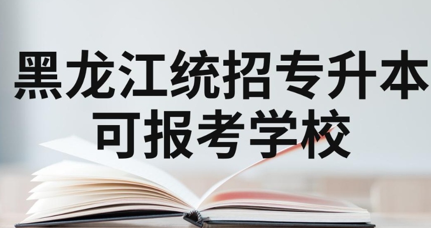 哈尔滨在线专升本培训机构，哈尔滨专升本，统招全日制专升本培训机构