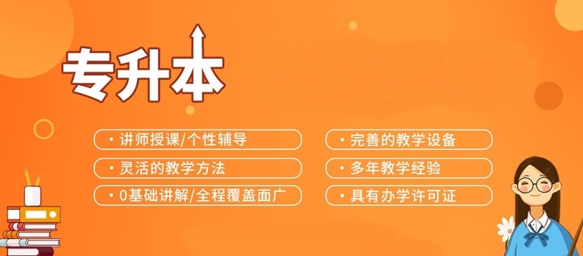 哈尔滨在线专升本培训机构，哈尔滨专升本，统招全日制专升本培训机构