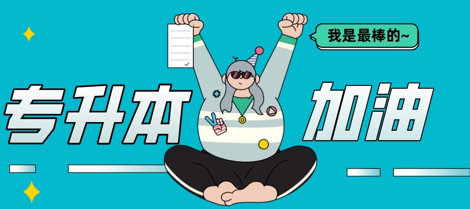 哈尔滨在线专升本培训机构，哈尔滨专升本，统招全日制专升本培训机构