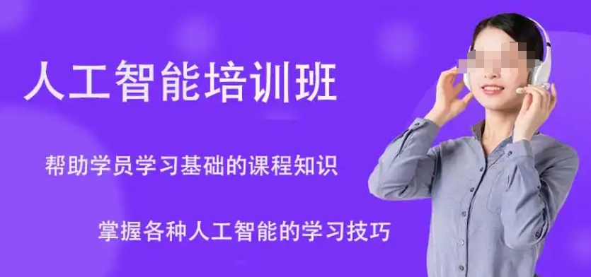 ai人工智能就业,学习人工智能,深度算法学习,ai培训机构 ai人工智能就业,学习人工智能,深度算法学习,ai培训机构