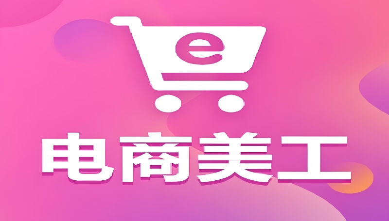 电商美工设计