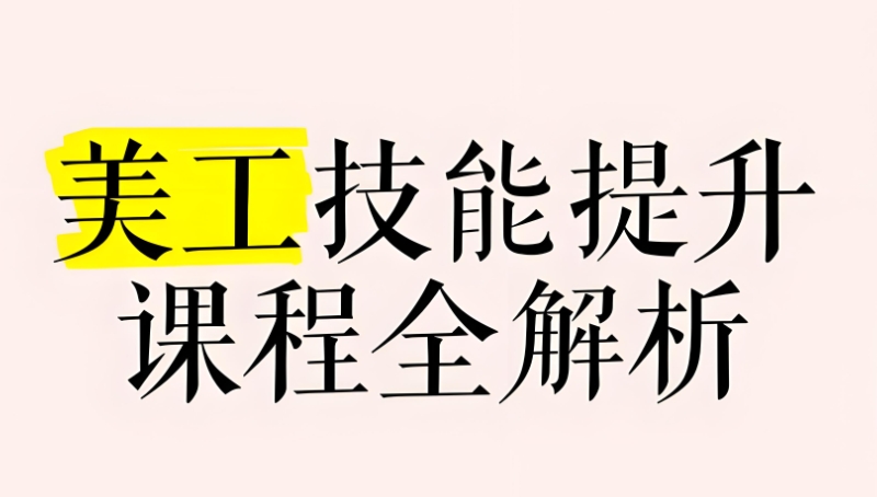 平面设计培训