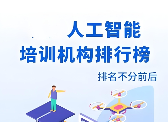 ai人工智能培训机构,人工智能就业方向,学习编程语言,深度学习 ai人工智能培训机构,人工智能就业方向,学习编程语言,深度学习