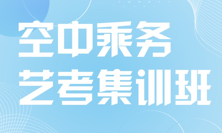西安实力强的十大空乘艺考培训机构排名榜 西安实力强的十大空乘艺考培训机构排名榜