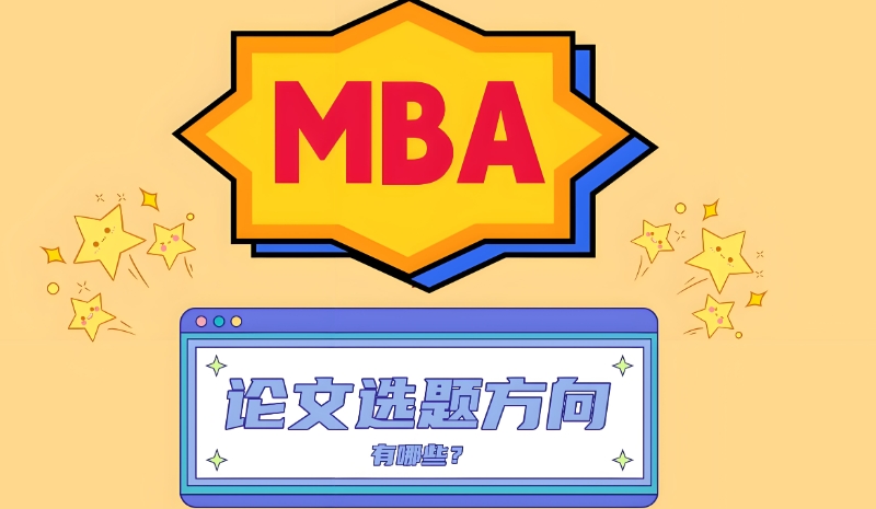 mba论文辅导机构