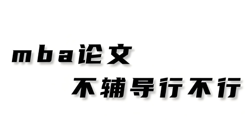 mba论文辅导