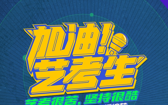 艺考高考，艺术生考试备考，艺考文化课，播音主持艺考