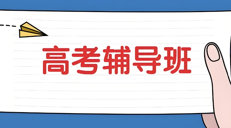 封闭式中高考辅导培训 封闭式中高考辅导培训