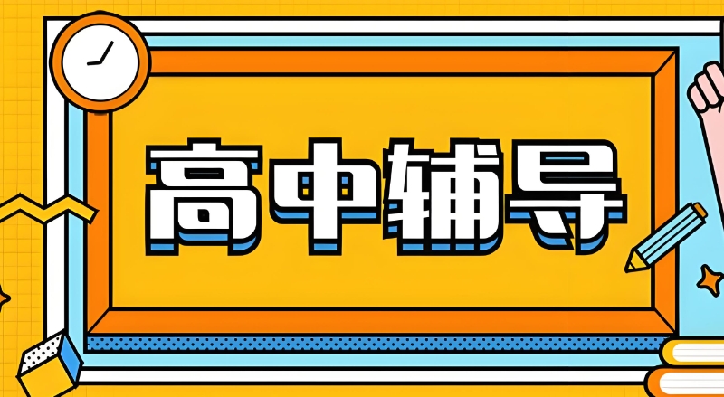 中高考辅导 中高考辅导