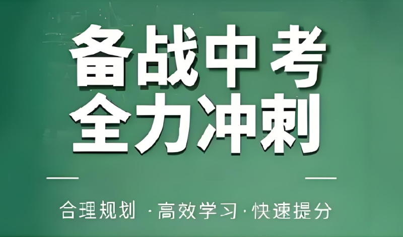 中考辅导 中考辅导