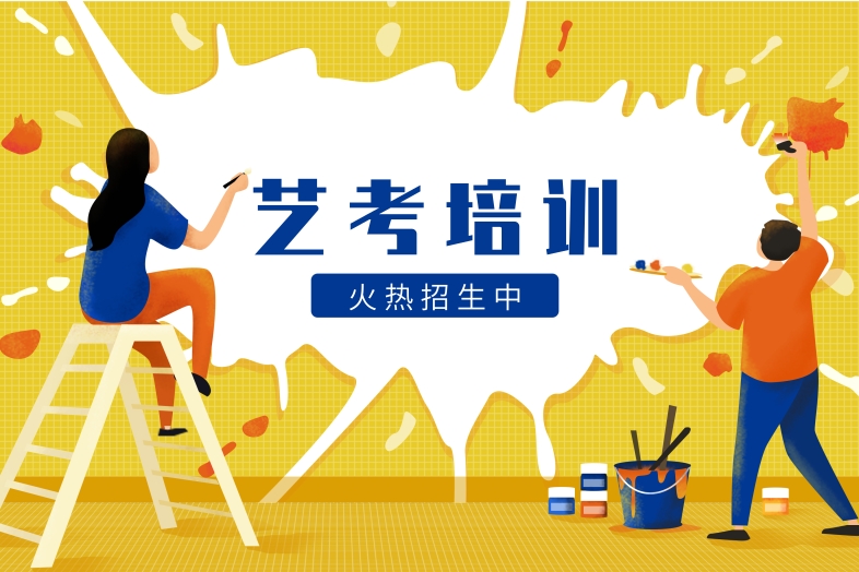 艺考集训，艺考文化课，艺考培训学校，高考冲刺复习