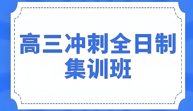 高三冲刺辅导班