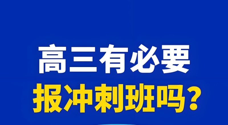 高三辅导班