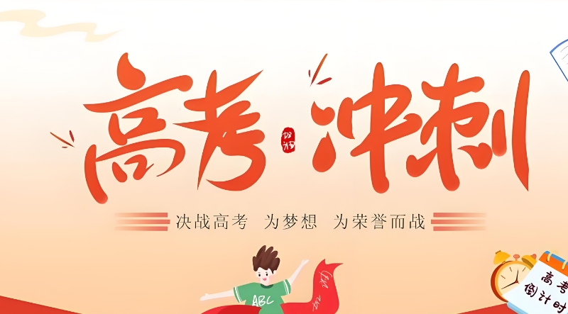 高考培训