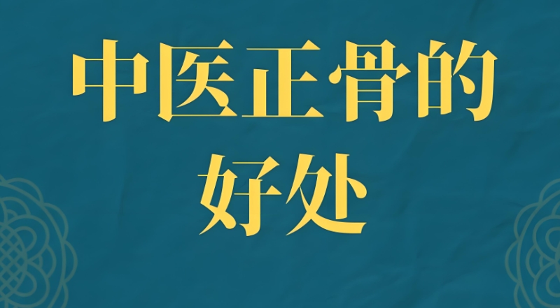 正骨培训 正骨培训