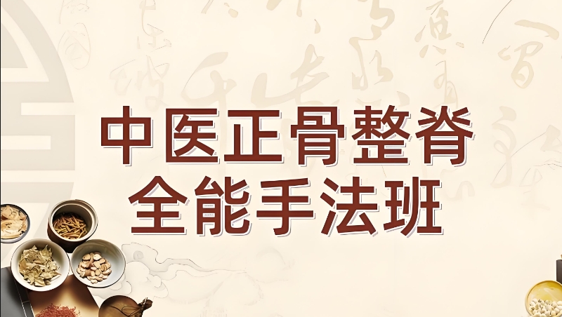 中医技能培训 中医技能培训