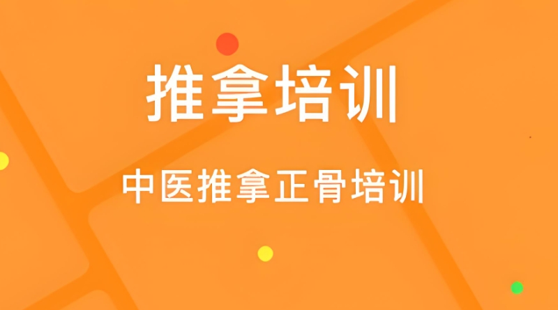 中医技能培训 中医技能培训
