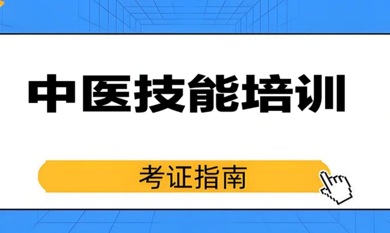 中医培训机构 中医培训机构