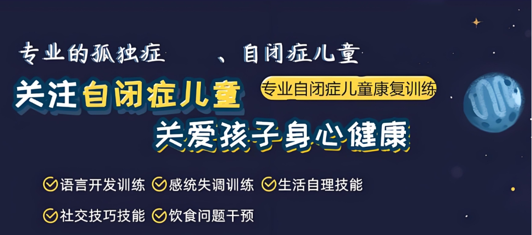 自闭症特殊儿童康复中心 自闭症特殊儿童康复中心
