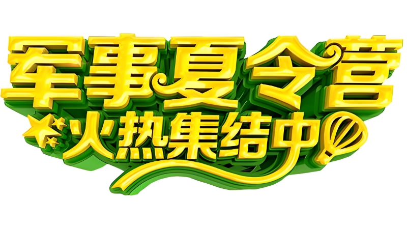 军事特训营