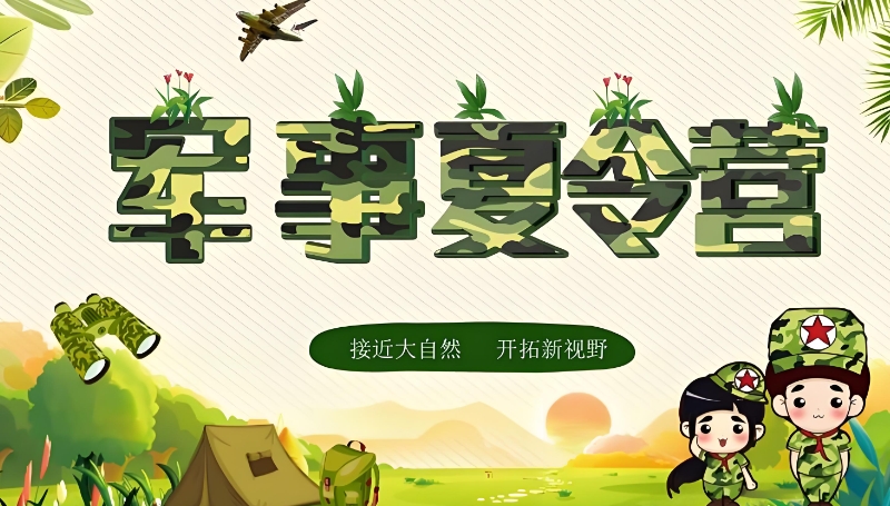军事夏令营