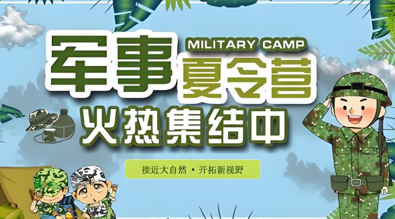 军事夏令营