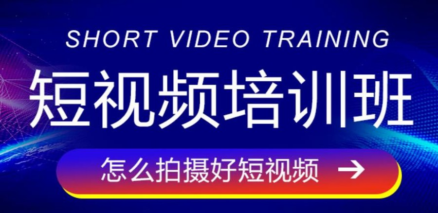 短视频剪辑培训