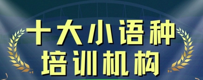 小语种培训机构,外语培训,小语种就业,外语学习 小语种培训机构,外语培训,小语种就业,外语学习