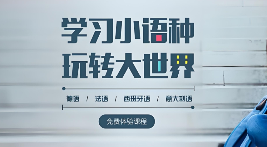 小语种学习,外语培训机构,外国文化学习,西班牙语学习 小语种学习,外语培训机构,外国文化学习,西班牙语学习