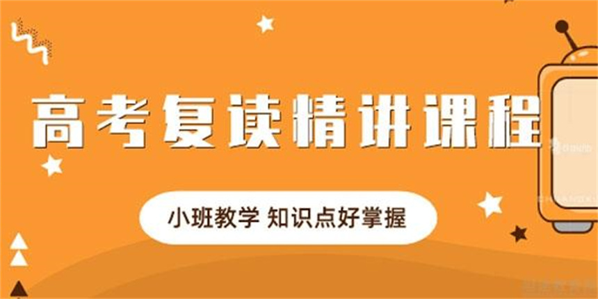 高三复读全日制学校 高三复读全日制学校