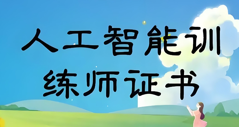 人工智能培训 人工智能培训