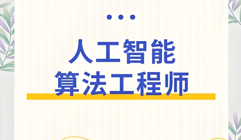 人工智能算法工程师培训 人工智能算法工程师培训