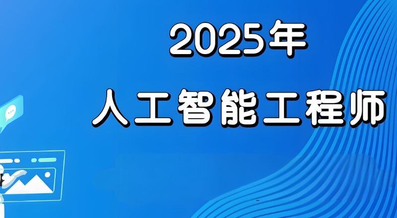 ai人工智能培训 ai人工智能培训
