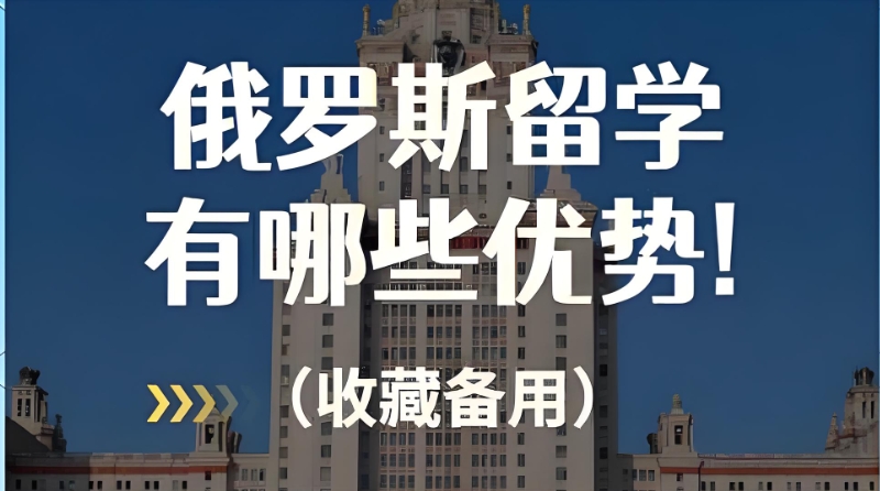俄罗斯留学中介