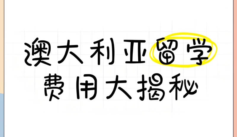 澳大利亚留学