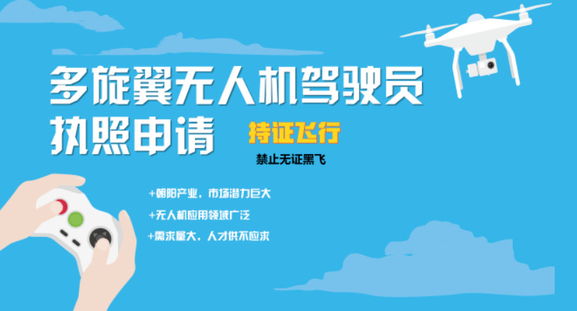 北京多旋翼无人机驾驶证培训机构十大排名榜 北京多旋翼无人机驾驶证培训机构十大排名榜