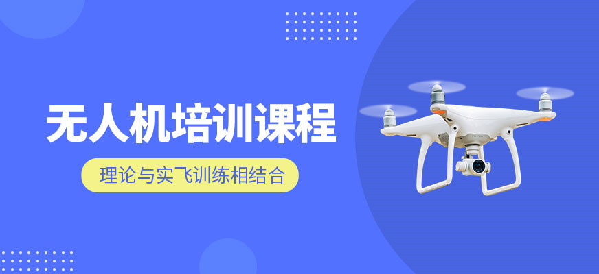 北京多旋翼无人机驾驶证培训机构十大排名榜 北京多旋翼无人机驾驶证培训机构十大排名榜
