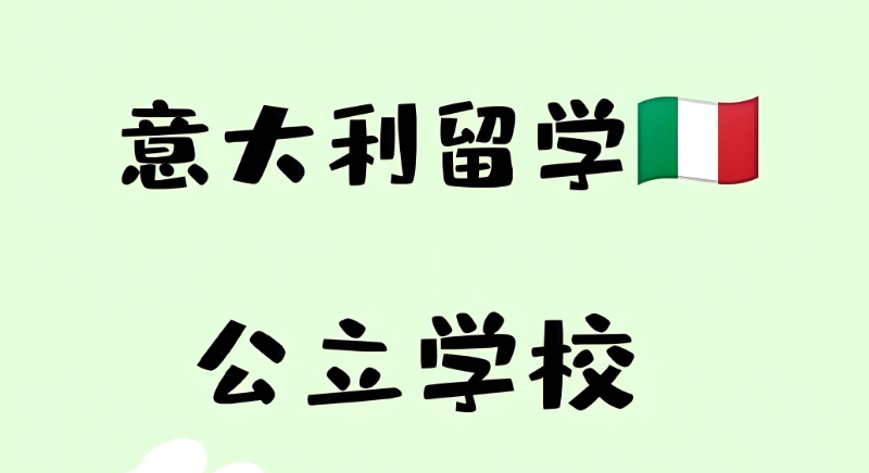 意大利留学