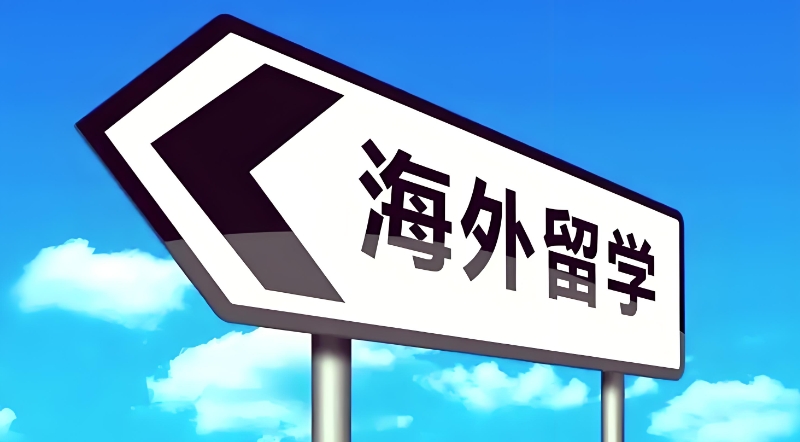留学中介