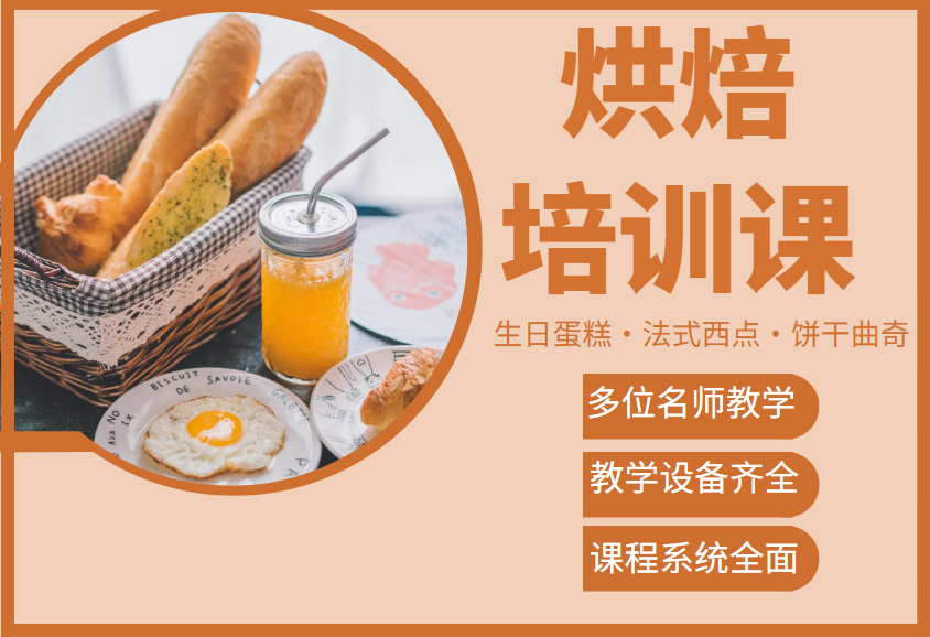 甜点师烘焙培训机构
