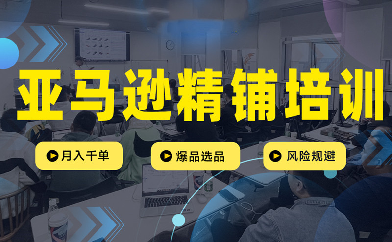 亚马逊电商运营培训机构十大排行榜速览表