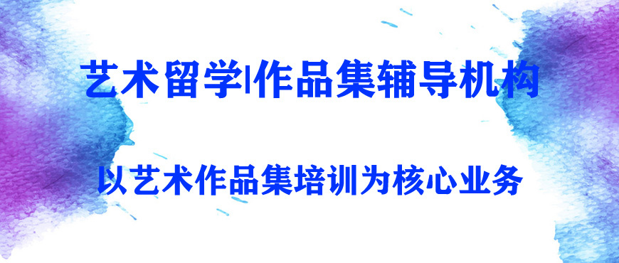 艺术作品集培训机构