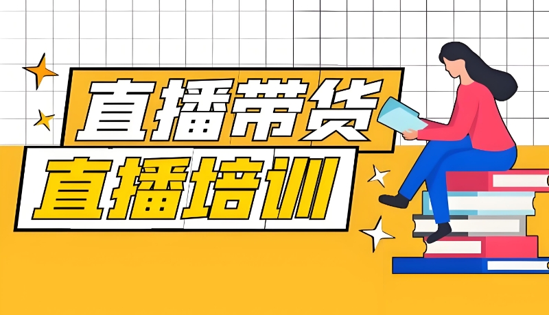 电商直播培训学校