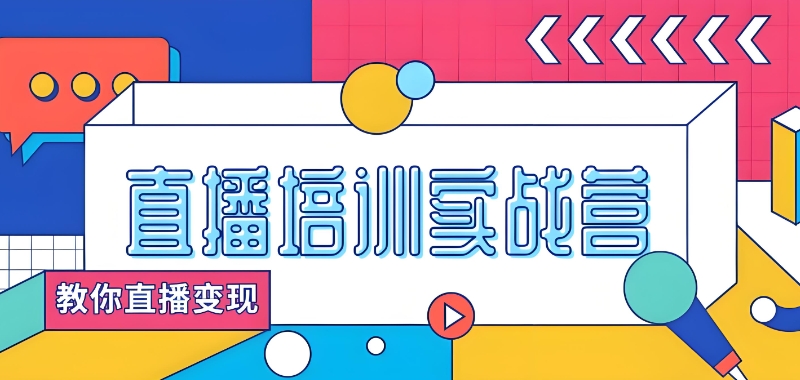 电商直播培训
