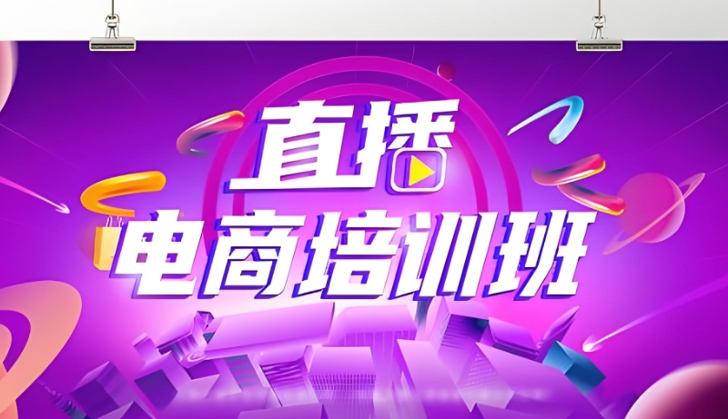 线上电商培训