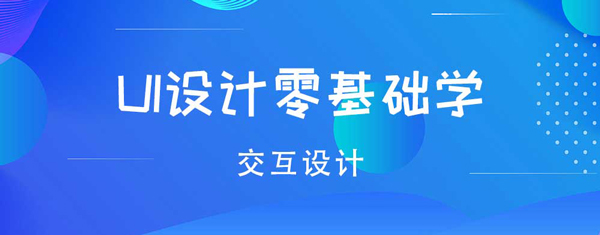 交互设计 