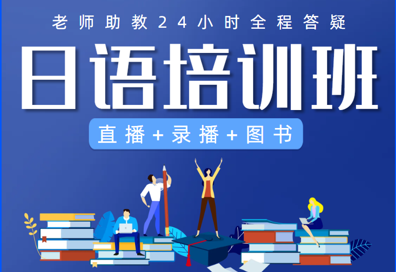 日语培训机构