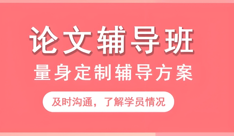 研究生论文辅导 研究生论文辅导
